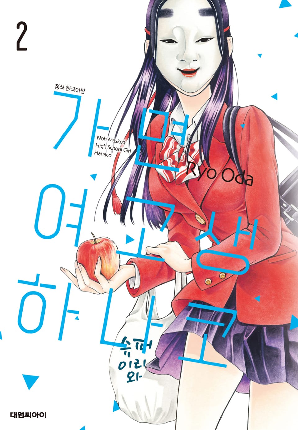 가면 여고생 하나코 2권