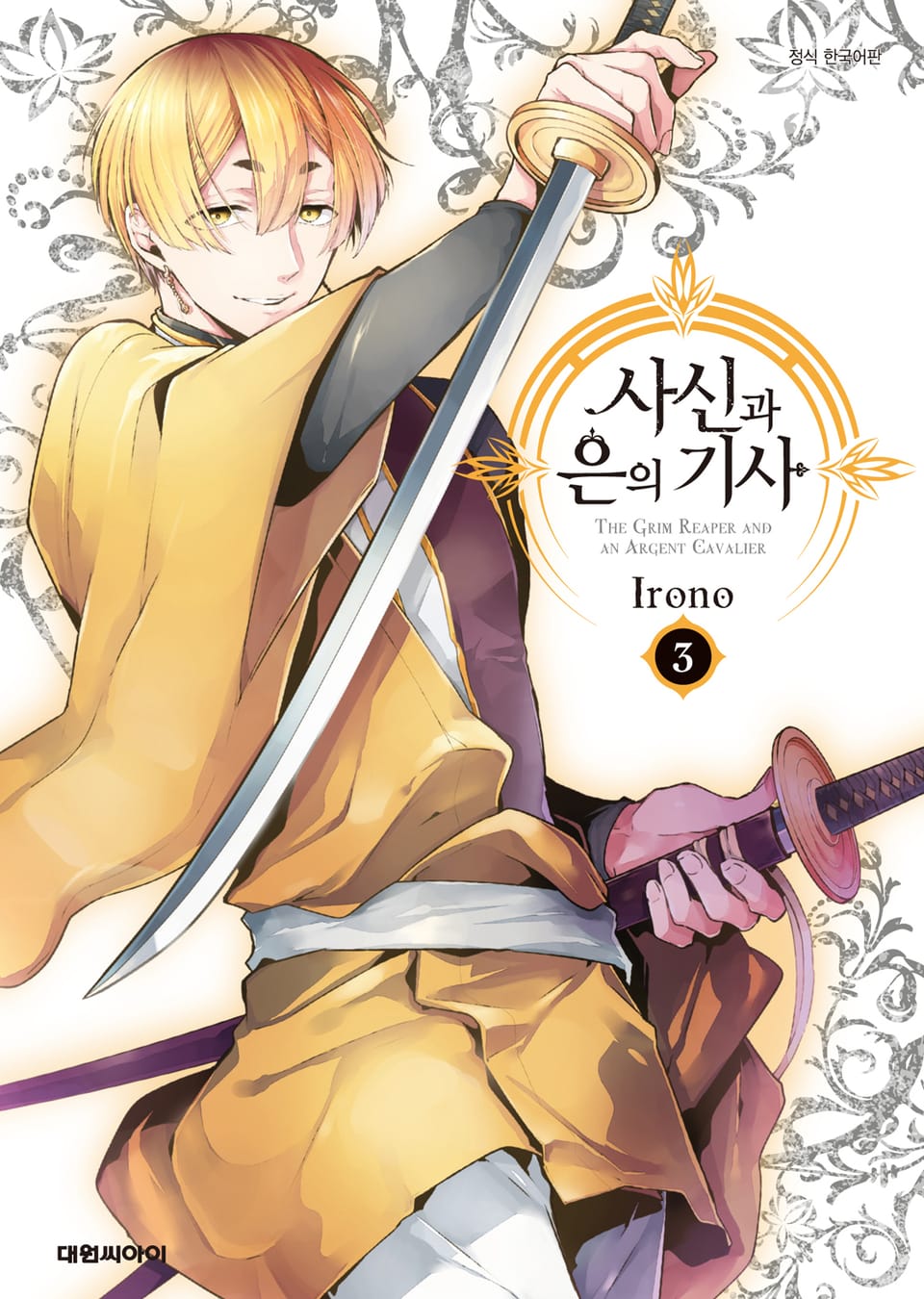 사신과 은의 기사 3권