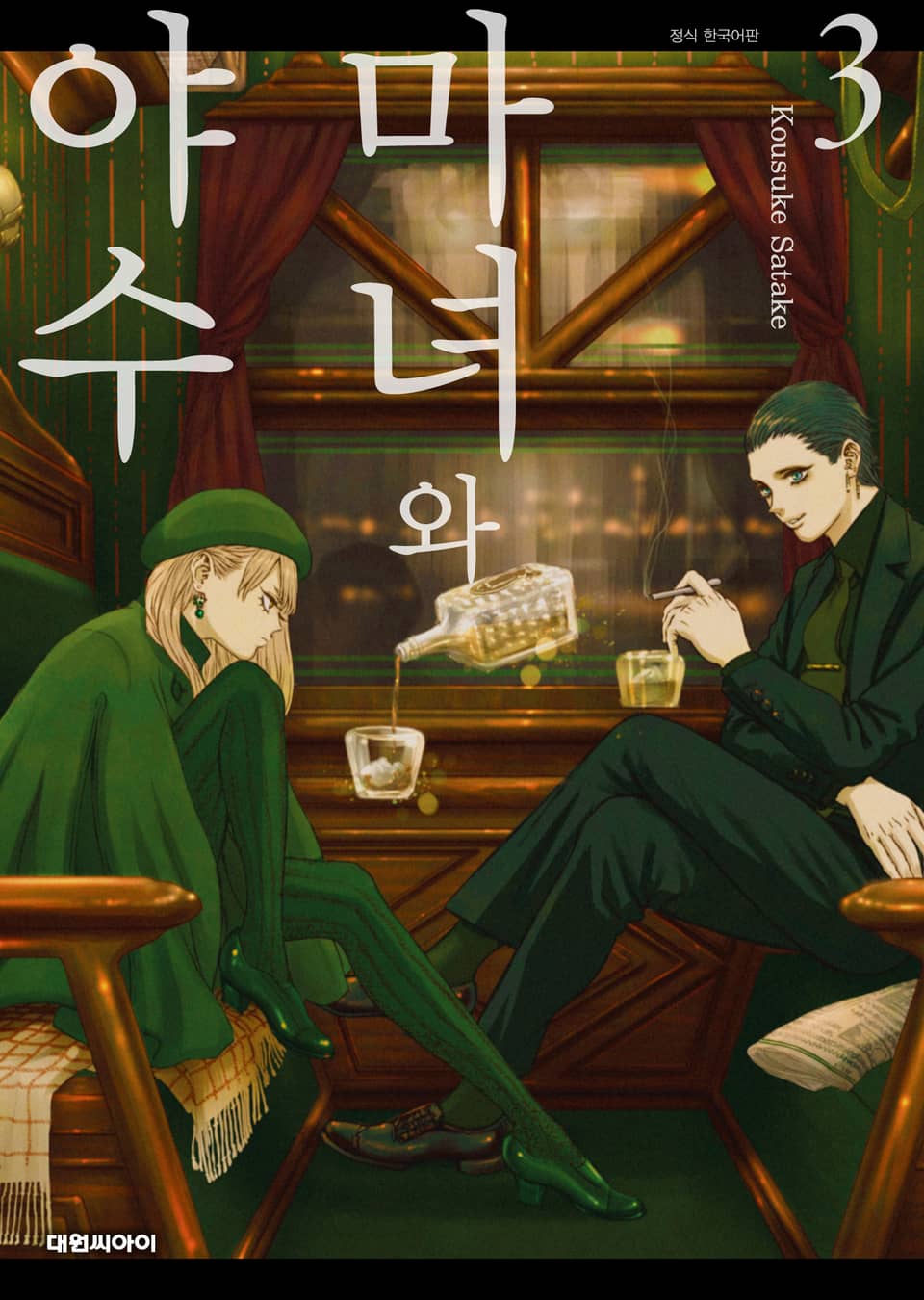 마녀와 야수 3권