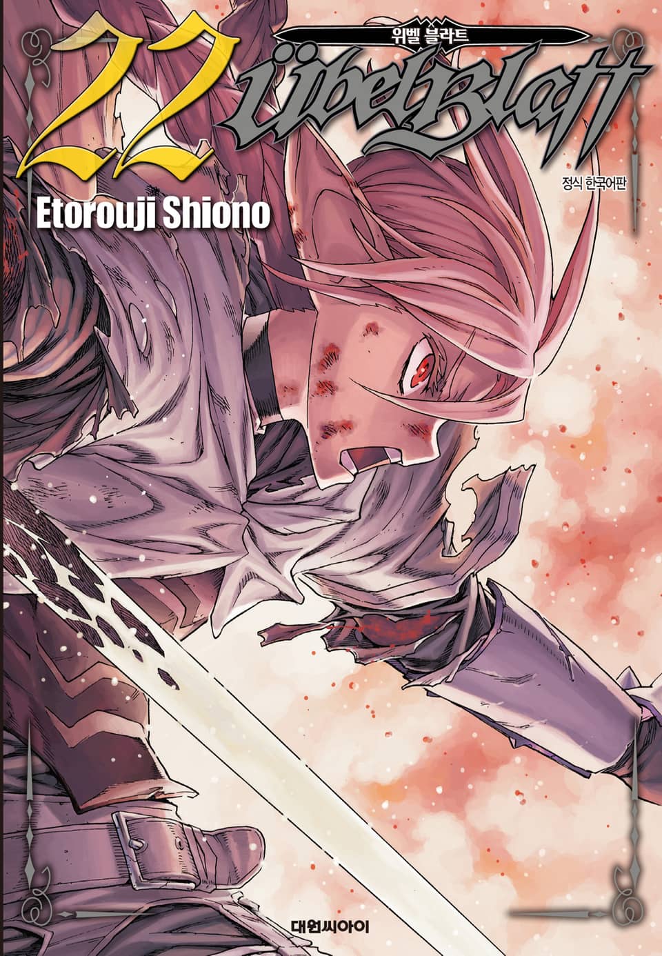 위벨 블라트 22권