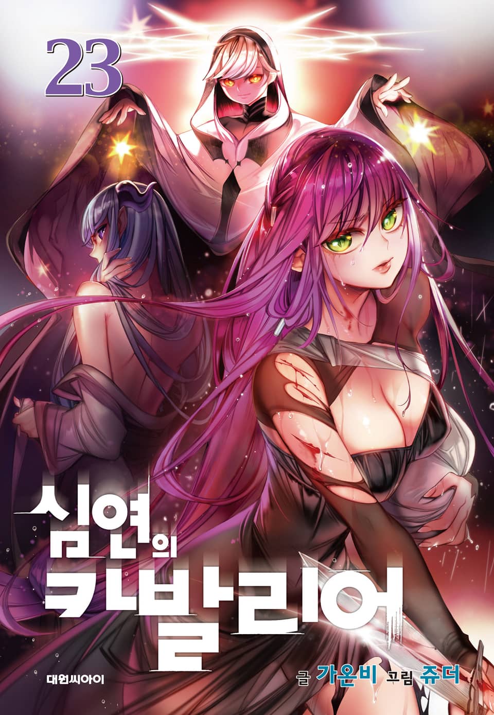 심연의 카발리어 23권