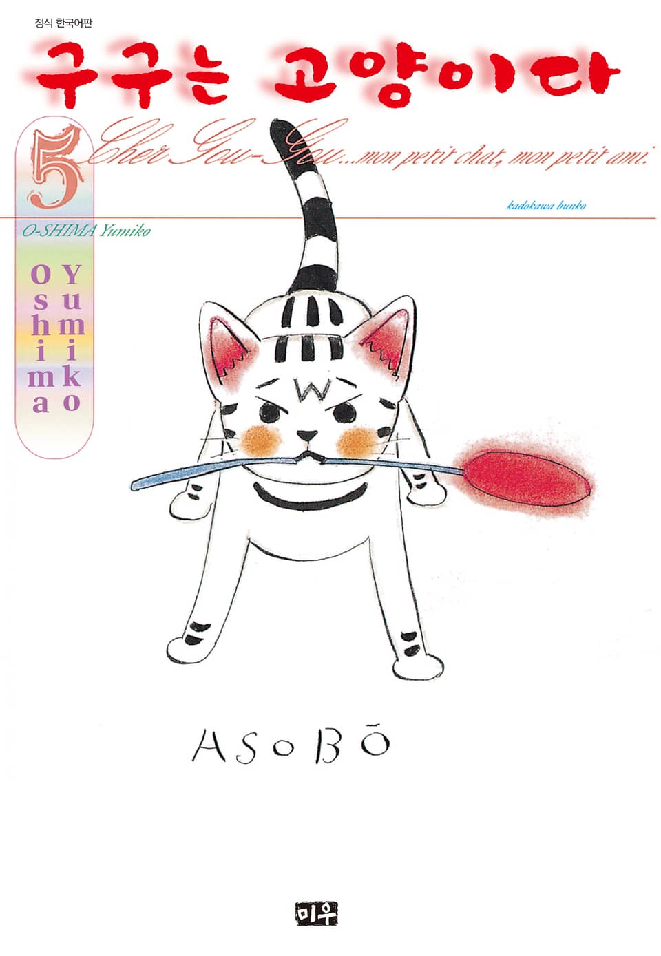 구구는 고양이다 5권