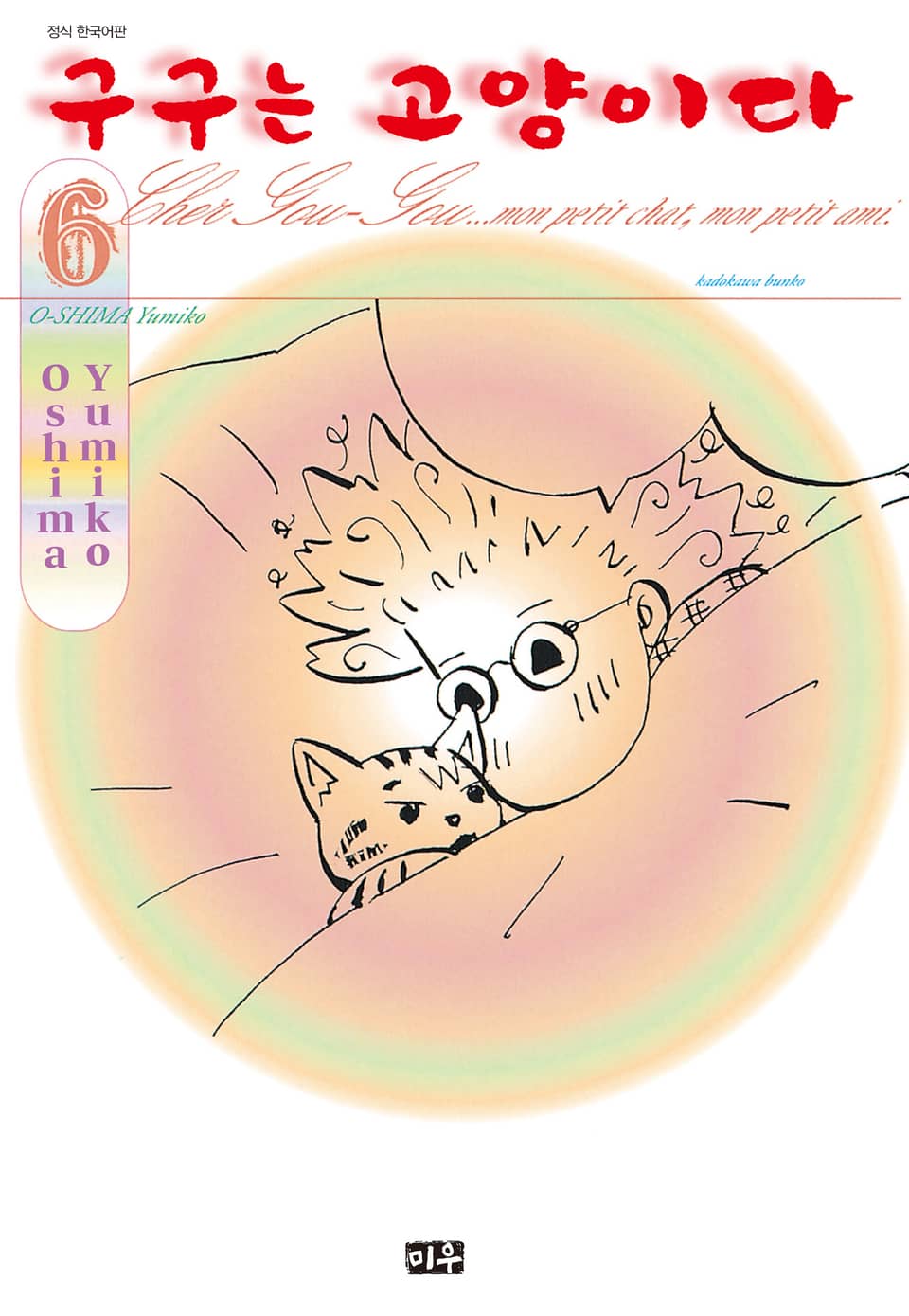 구구는 고양이다 6권 (완결)