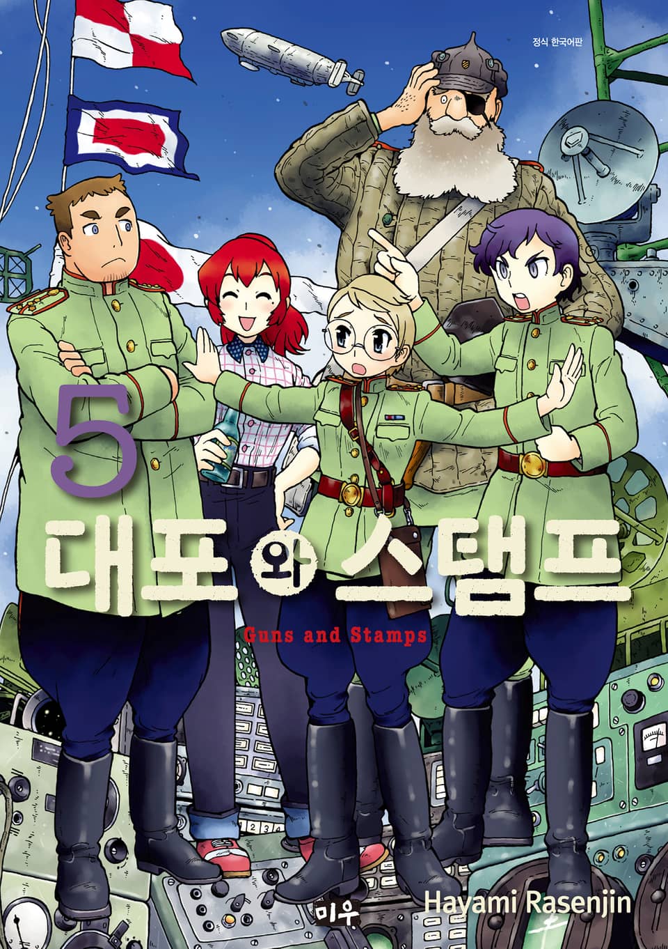 대포와 스탬프 5권