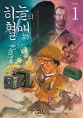 하늘의 혈맥 1권