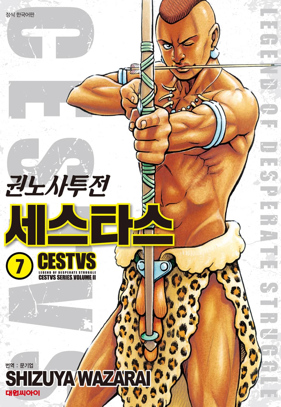 권노사투전 세스타스 7권