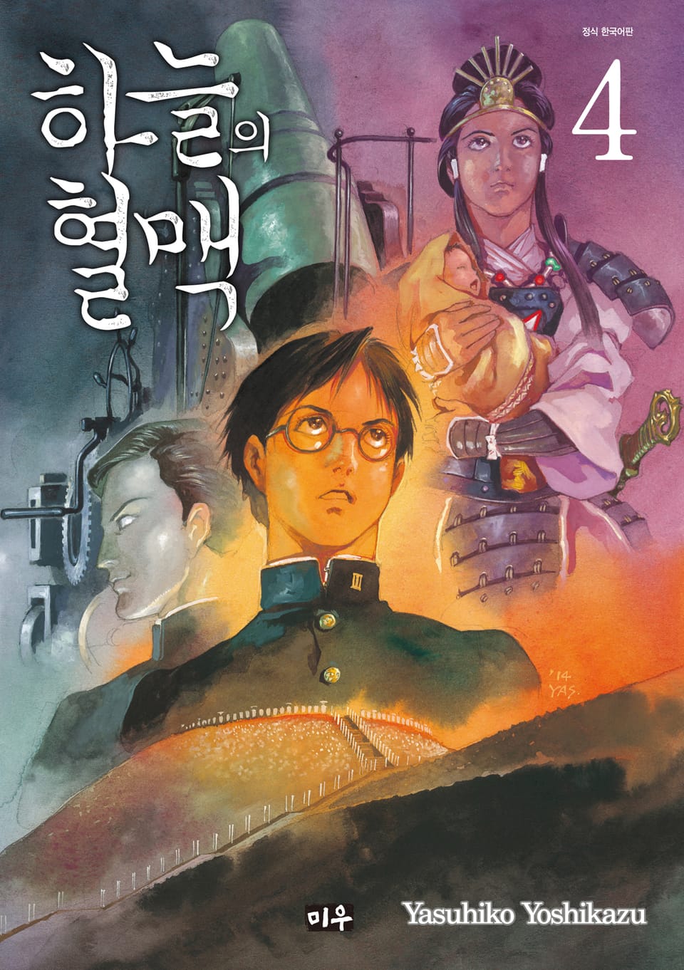 하늘의 혈맥 4권