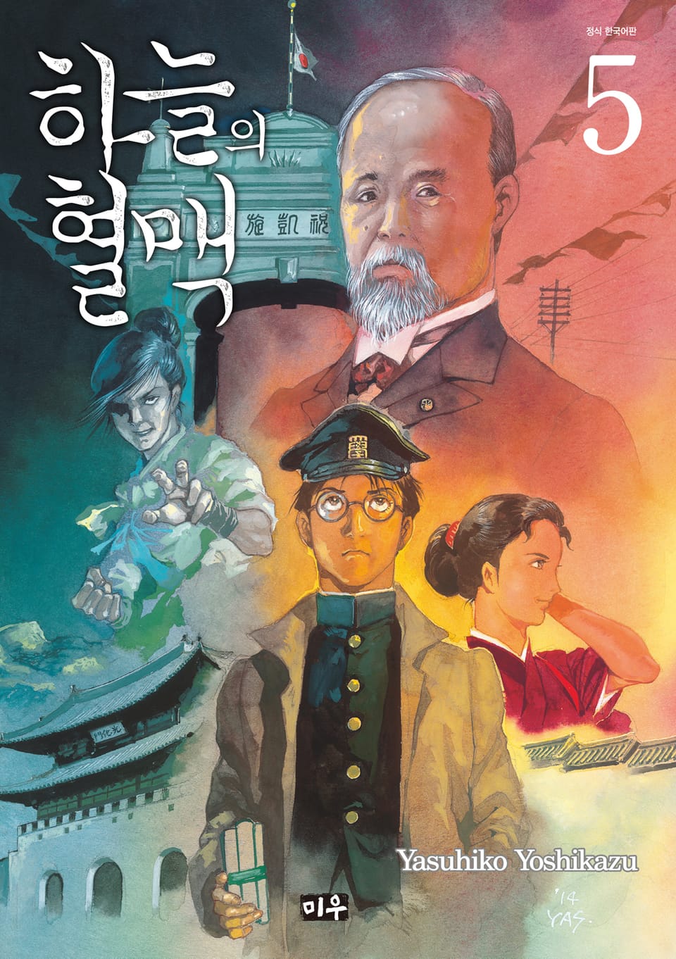 하늘의 혈맥 5권