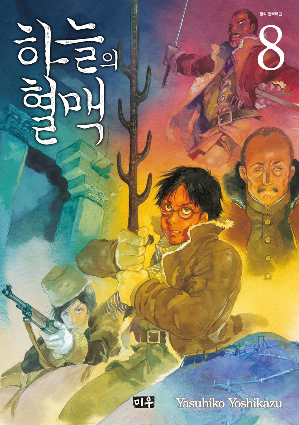 하늘의 혈맥 8권 (완결)