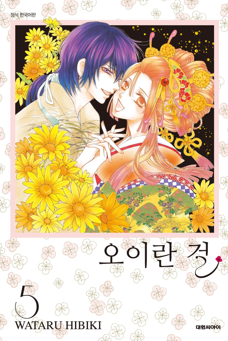 오이란 걸 5권 (완결)