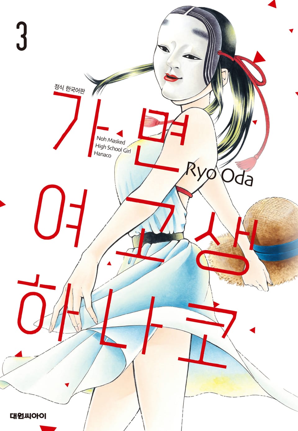 가면 여고생 하나코 3권