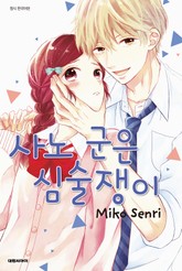 사노 군은 심술쟁이 표지 이미지