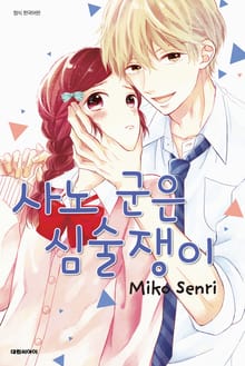 사노 군은 심술쟁이