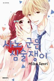 사노 군은 심술쟁이
