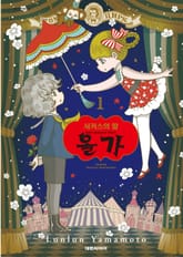 서커스의 딸 올가 1권