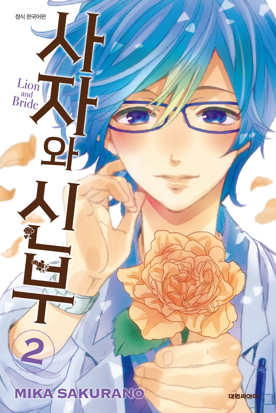 사자와 신부 2권