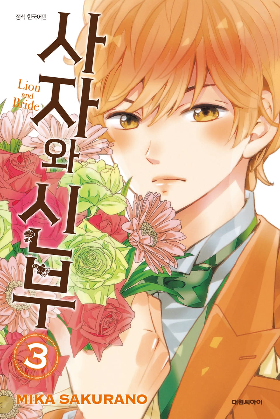 사자와 신부 3권 (완결)