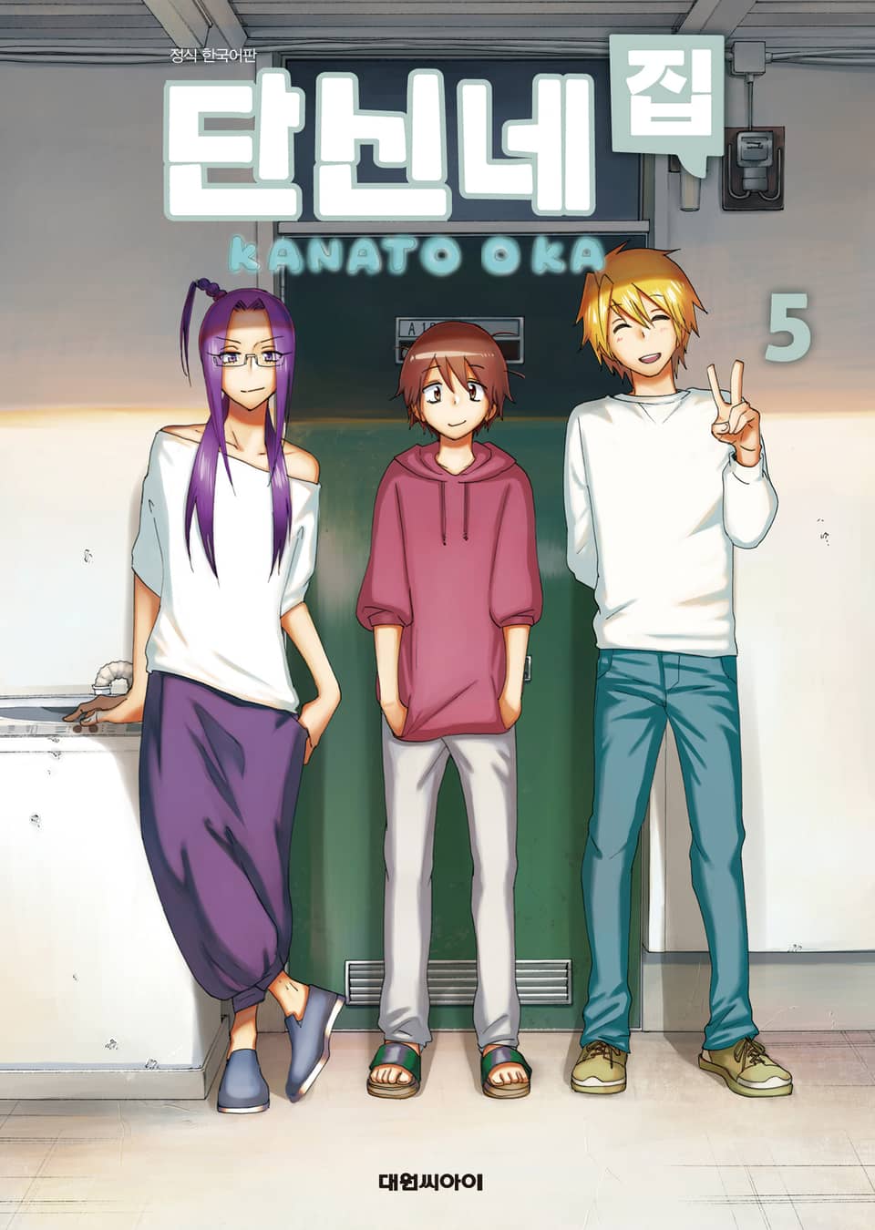 단신네 집 5권 (완결)