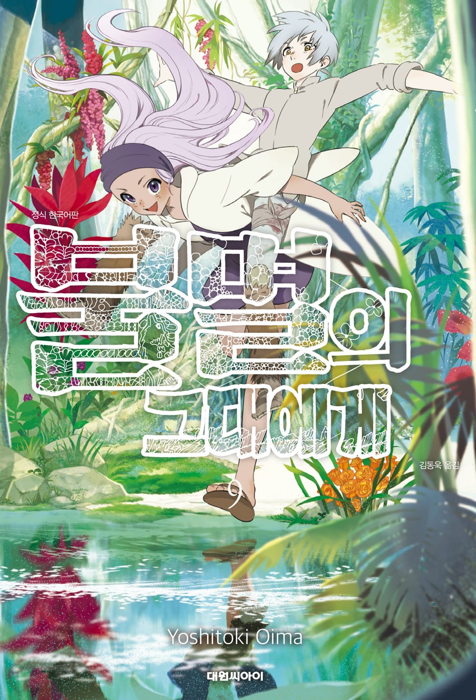 불멸의 그대에게 9권