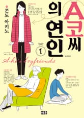 A코씨의 연인 표지 이미지