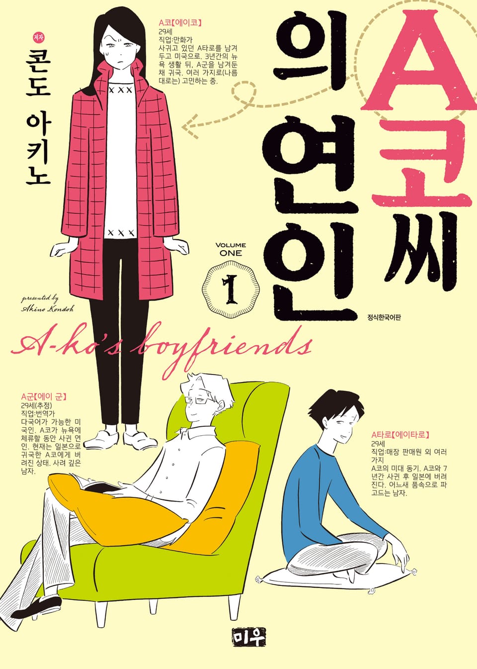 A코씨의 연인 1권