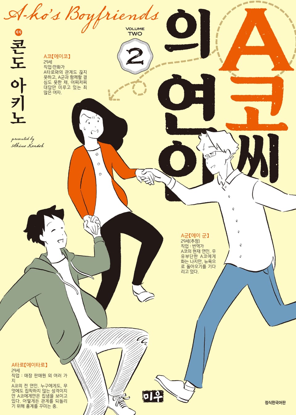 A코씨의 연인 2권