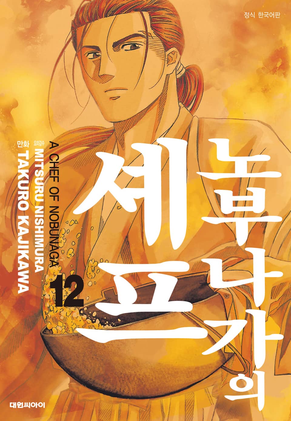 노부나가의 셰프 12권