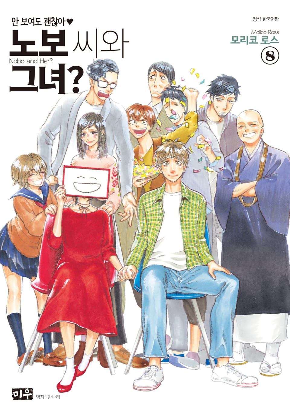 노보 씨와 그녀? 8권 (완결)