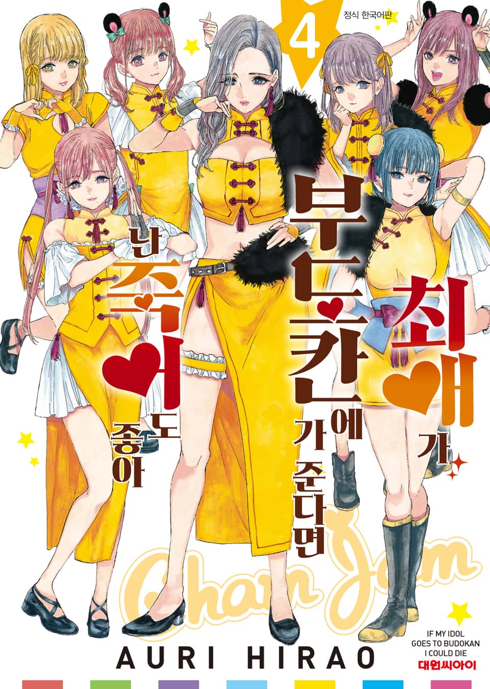 최애가 부도칸에 가 준다면 난 죽어도 좋아 4권