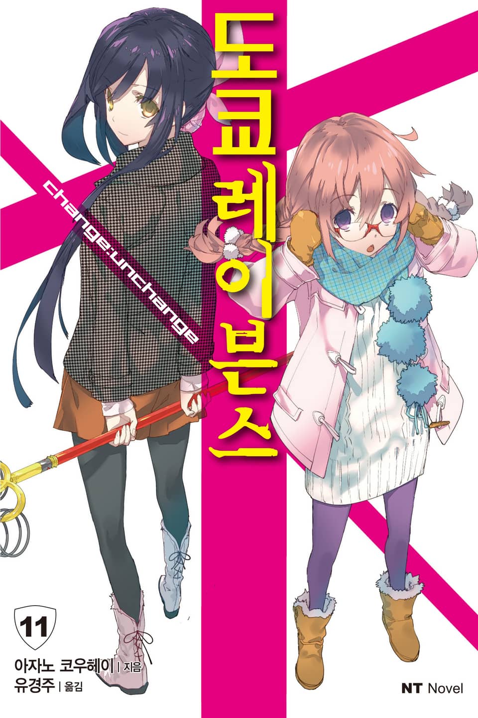 도쿄 레이븐스 11권