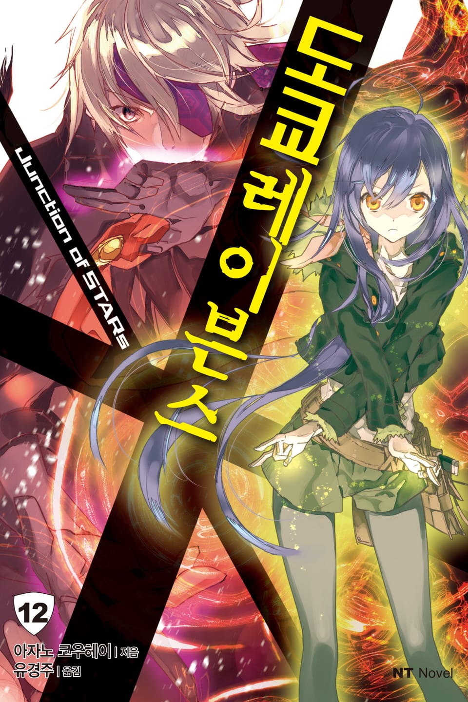 도쿄 레이븐스 12권