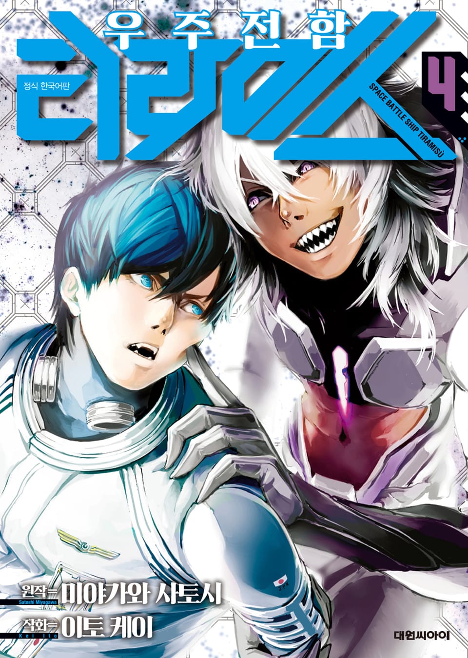 우주 전함 티라미스 4권