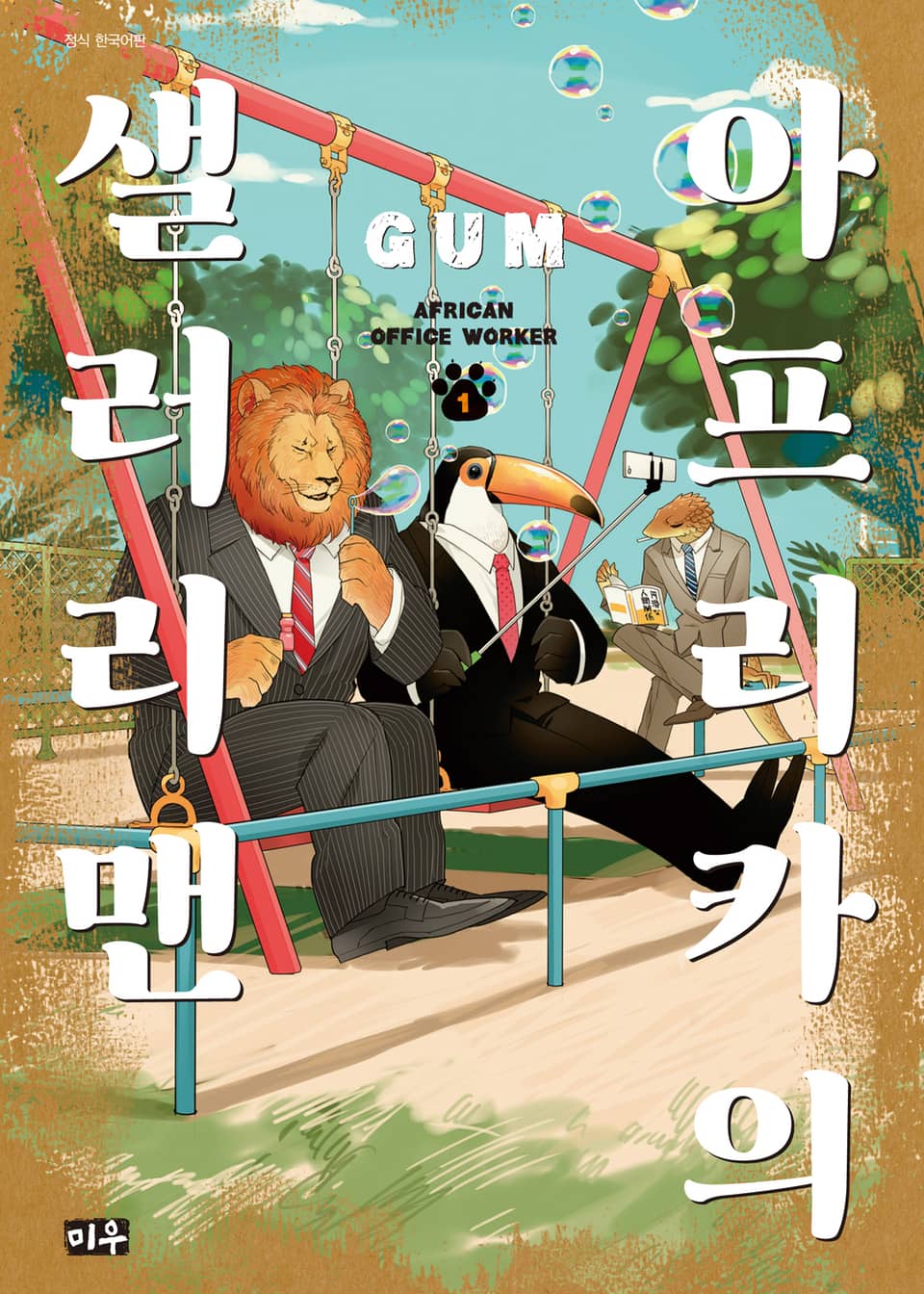 아프리카의 샐러리맨 1권