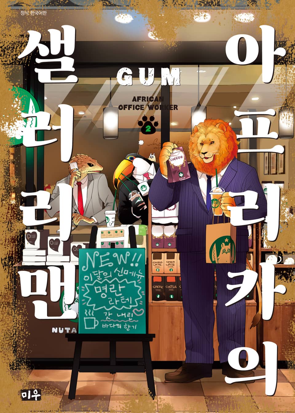 아프리카의 샐러리맨 2권