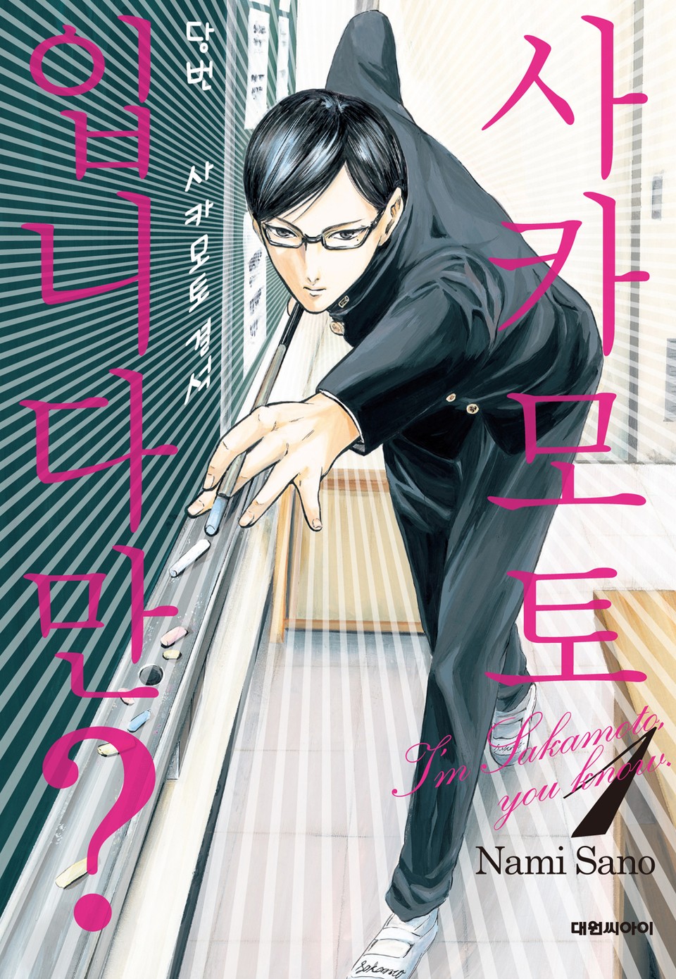 사카모토입니다만? 1권