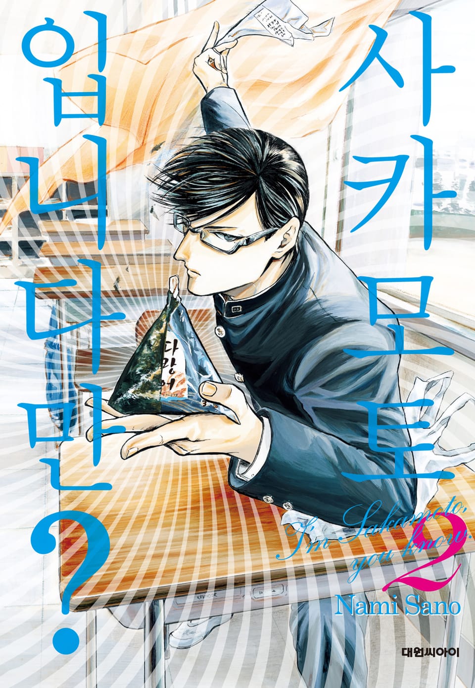 사카모토입니다만? 2권