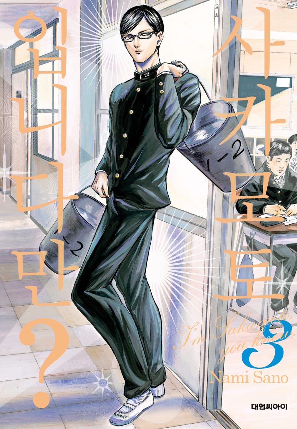 사카모토입니다만? 3권