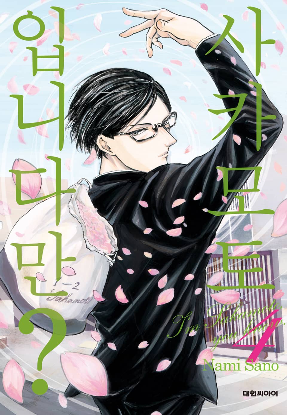 사카모토입니다만? 4권 (완결)