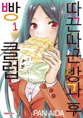 따끈따끈 방과 후 빵 클럽 표지 이미지