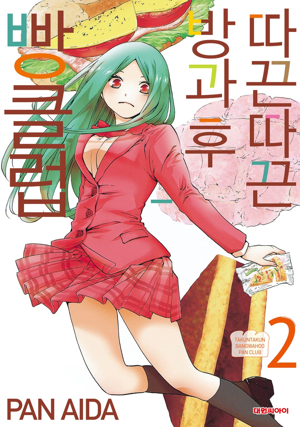 따끈따끈 방과 후 빵 클럽 2권 (완결)