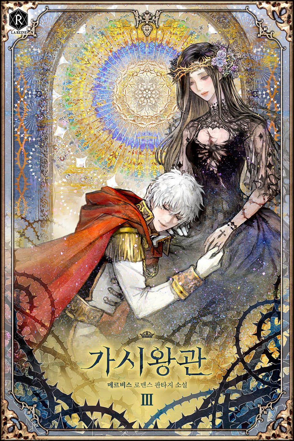 가시왕관 3권