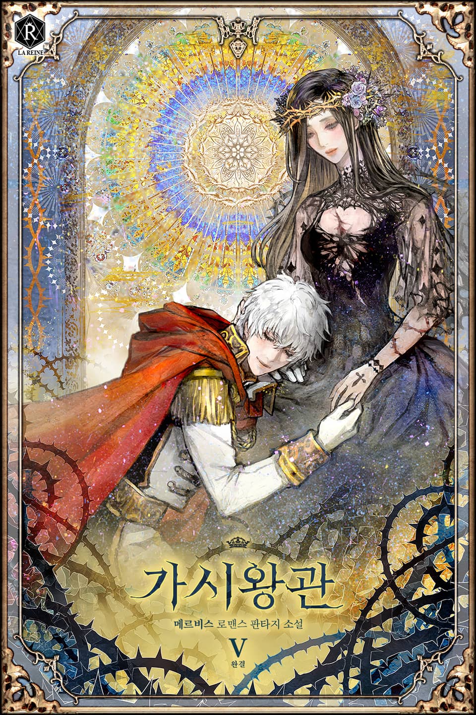 가시왕관 5권 (완결)
