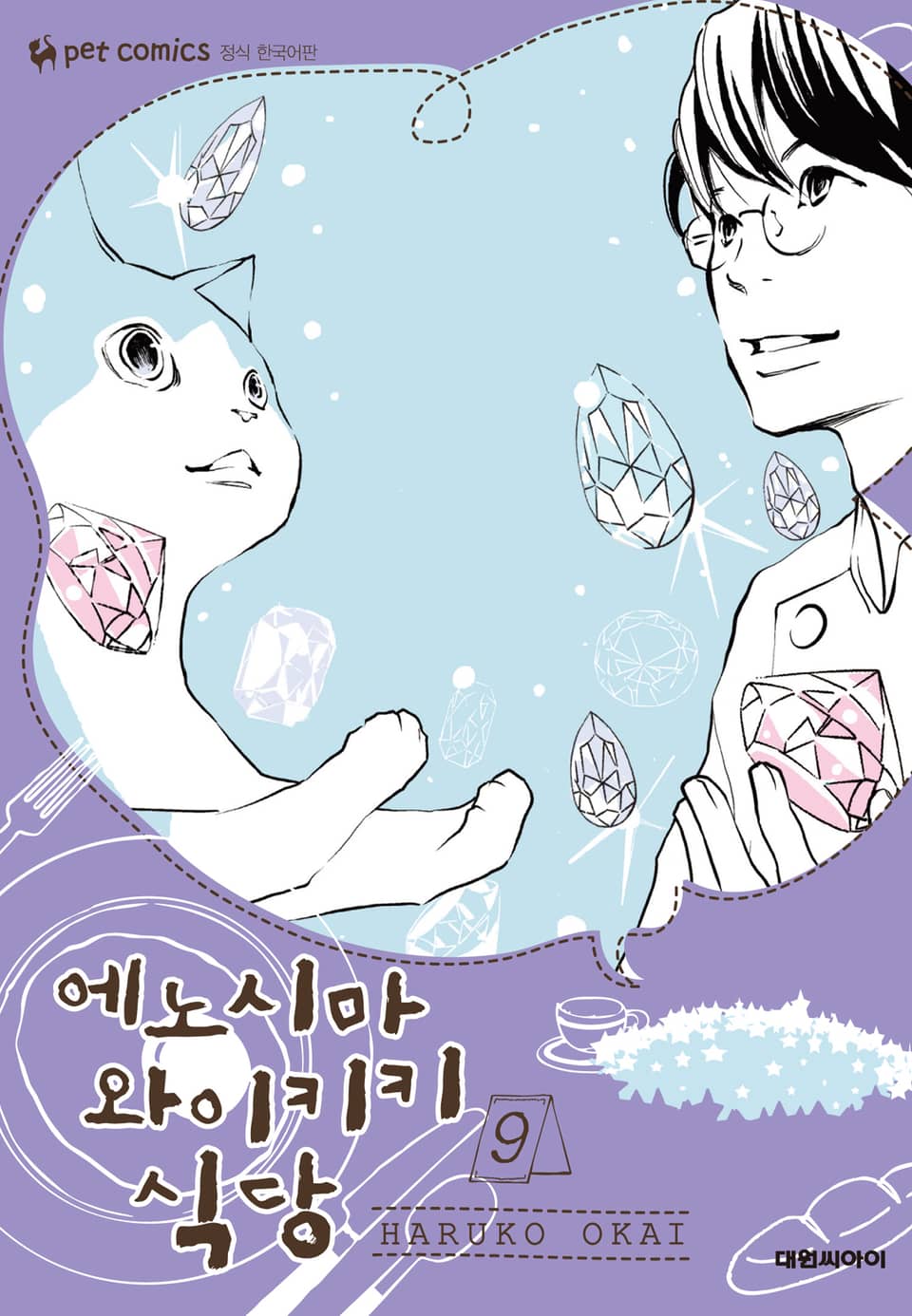 에노시마 와이키키 식당 9권