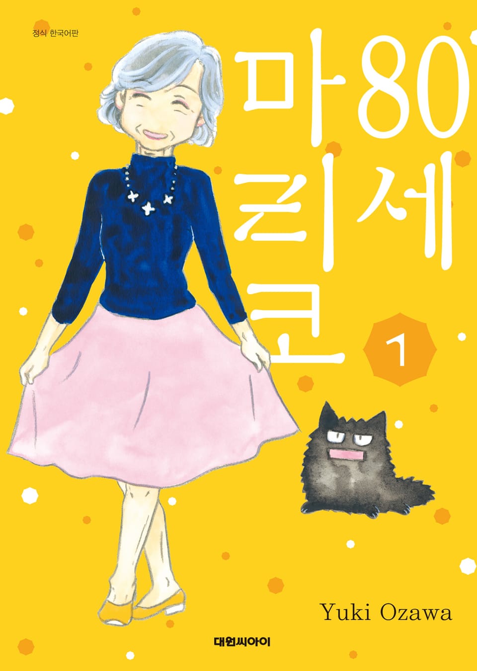 80세 마리코 1권