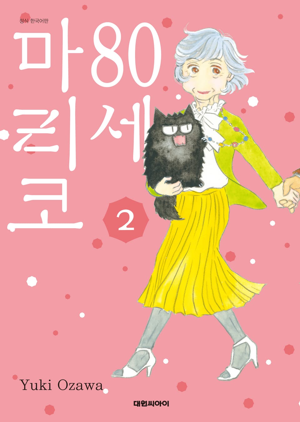 80세 마리코 2권