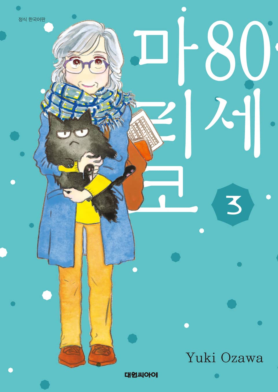 80세 마리코 3권