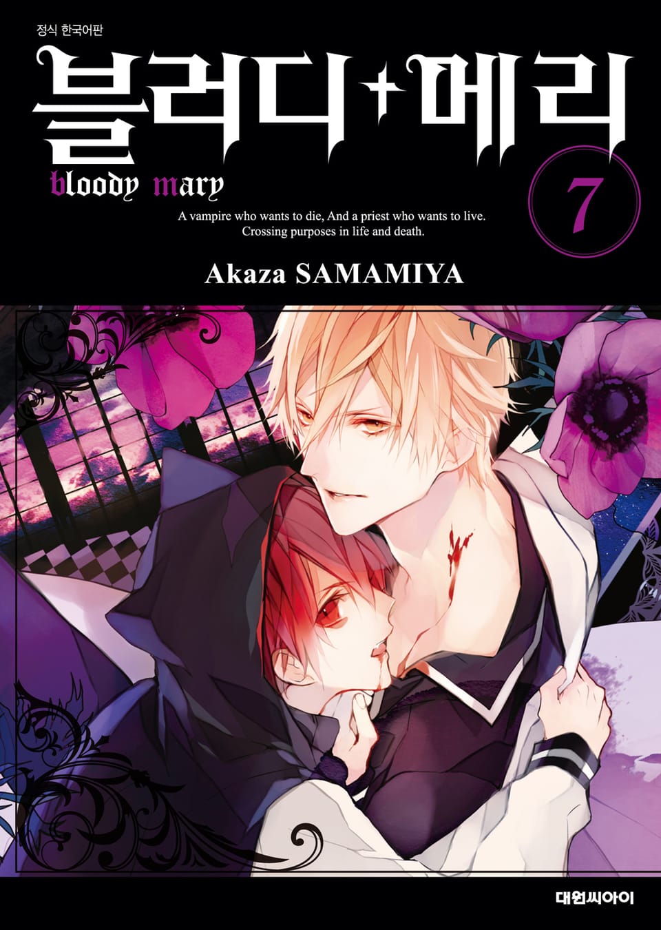 블러디+메리 7권