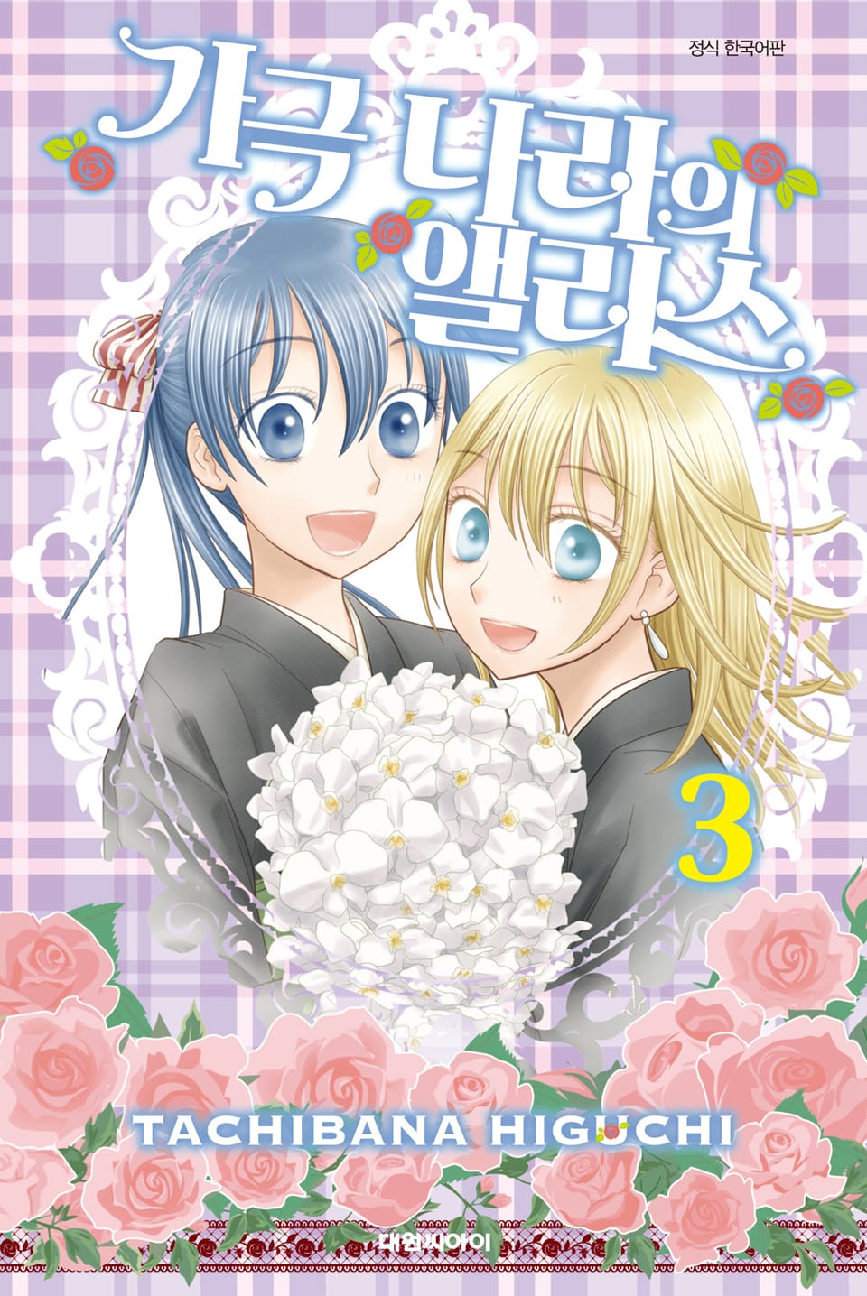 가극 나라의 앨리스 3권 (완결)