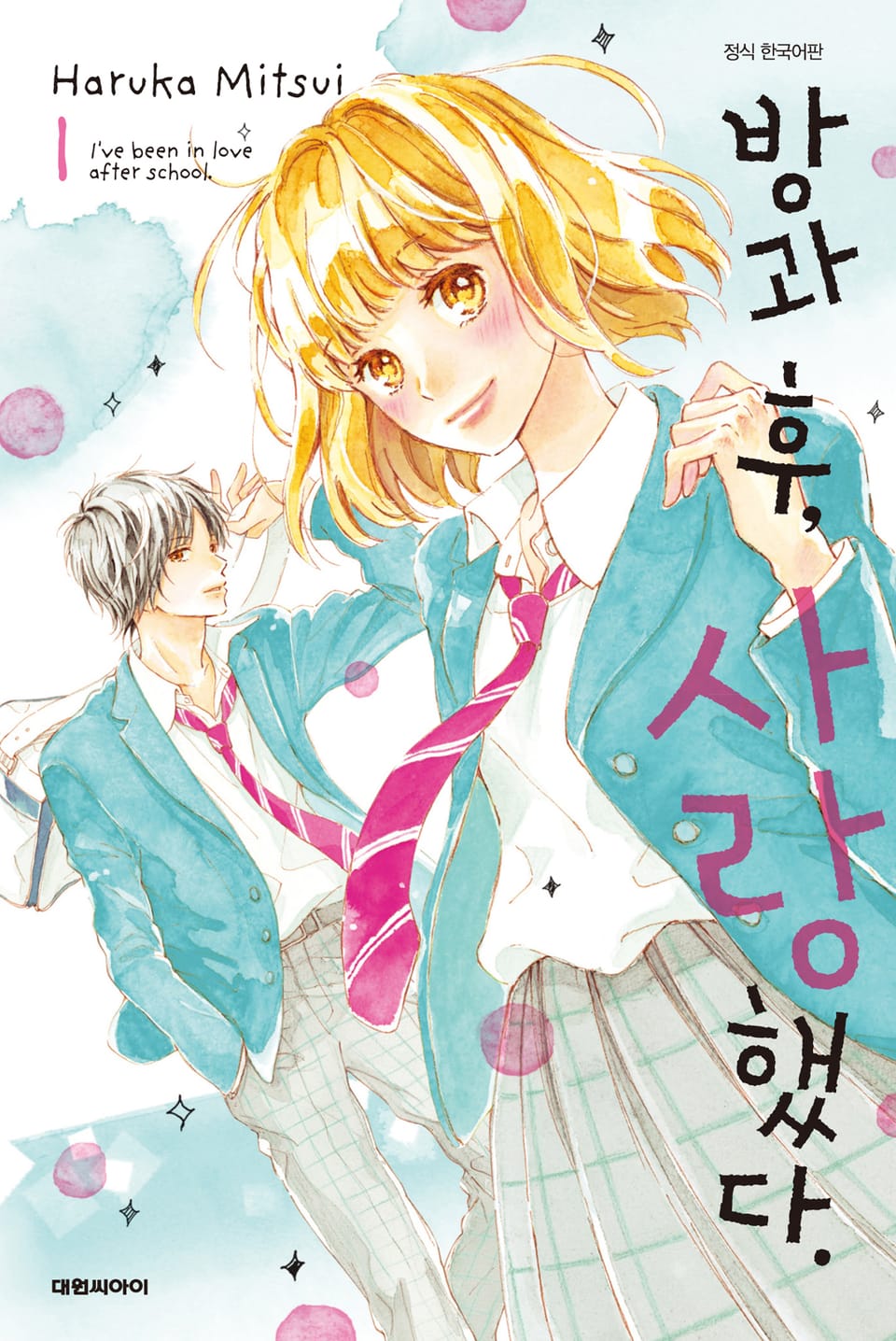 방과 후, 사랑했다. 1권