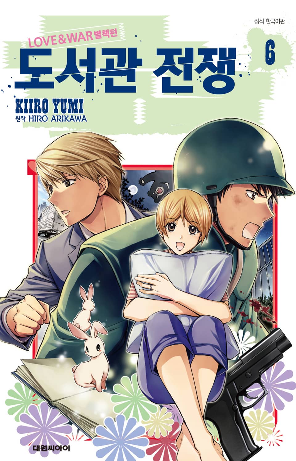 도서관 전쟁 LOVE&WAR 별책편 6권